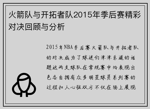 火箭队与开拓者队2015年季后赛精彩对决回顾与分析