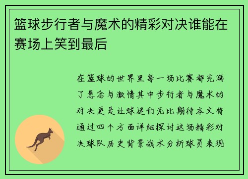 篮球步行者与魔术的精彩对决谁能在赛场上笑到最后