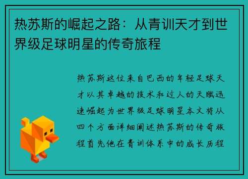 热苏斯的崛起之路：从青训天才到世界级足球明星的传奇旅程