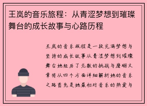 王岚的音乐旅程：从青涩梦想到璀璨舞台的成长故事与心路历程