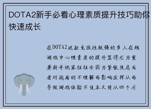 DOTA2新手必看心理素质提升技巧助你快速成长