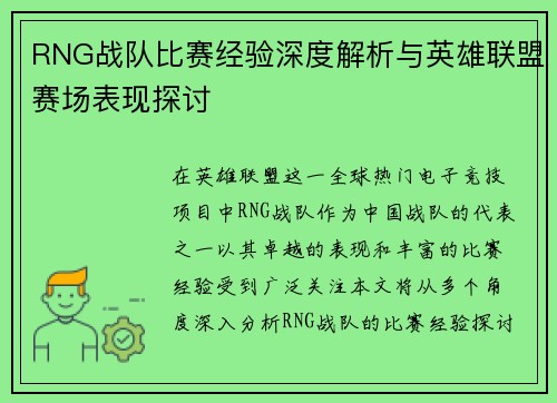 RNG战队比赛经验深度解析与英雄联盟赛场表现探讨