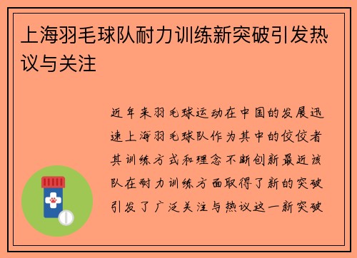 上海羽毛球队耐力训练新突破引发热议与关注