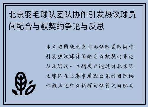 北京羽毛球队团队协作引发热议球员间配合与默契的争论与反思