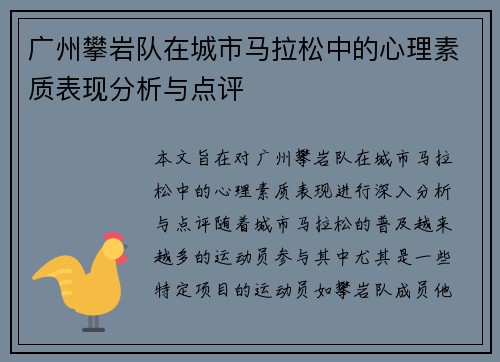 广州攀岩队在城市马拉松中的心理素质表现分析与点评