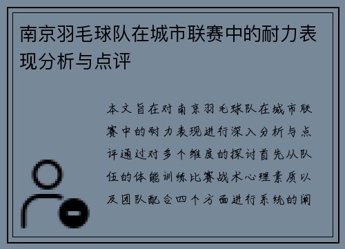 南京羽毛球队在城市联赛中的耐力表现分析与点评