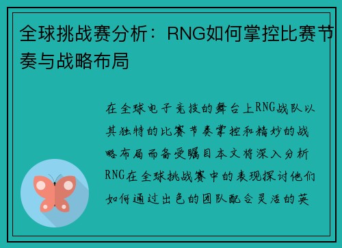 全球挑战赛分析：RNG如何掌控比赛节奏与战略布局