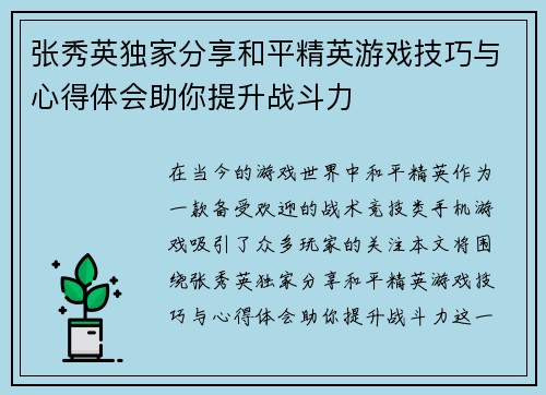 张秀英独家分享和平精英游戏技巧与心得体会助你提升战斗力