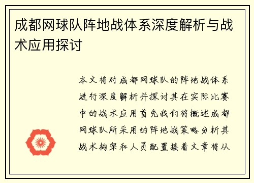 成都网球队阵地战体系深度解析与战术应用探讨