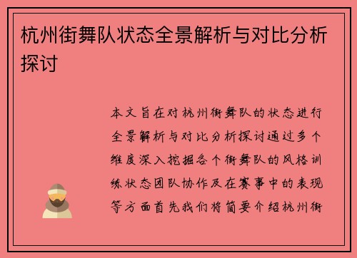 杭州街舞队状态全景解析与对比分析探讨