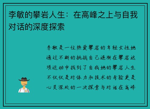 李敏的攀岩人生：在高峰之上与自我对话的深度探索