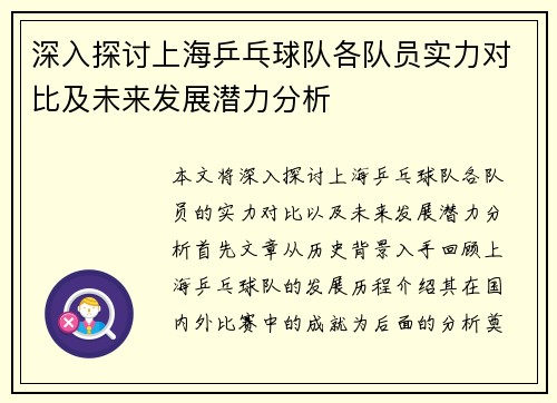 深入探讨上海乒乓球队各队员实力对比及未来发展潜力分析