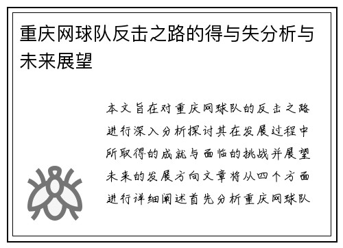 重庆网球队反击之路的得与失分析与未来展望