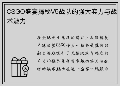 CSGO盛宴揭秘V5战队的强大实力与战术魅力