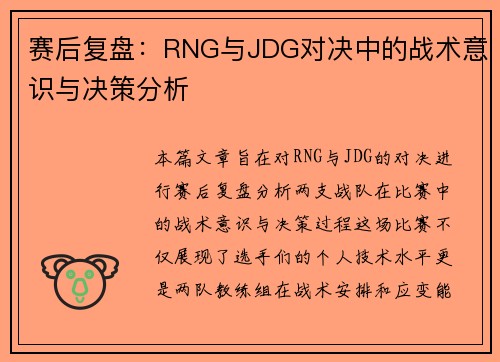 赛后复盘：RNG与JDG对决中的战术意识与决策分析