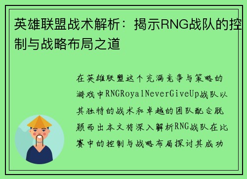 英雄联盟战术解析：揭示RNG战队的控制与战略布局之道