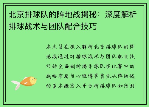 北京排球队的阵地战揭秘：深度解析排球战术与团队配合技巧