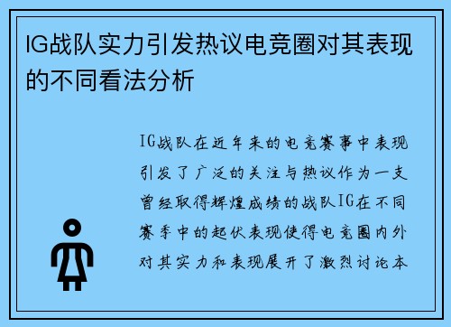 IG战队实力引发热议电竞圈对其表现的不同看法分析