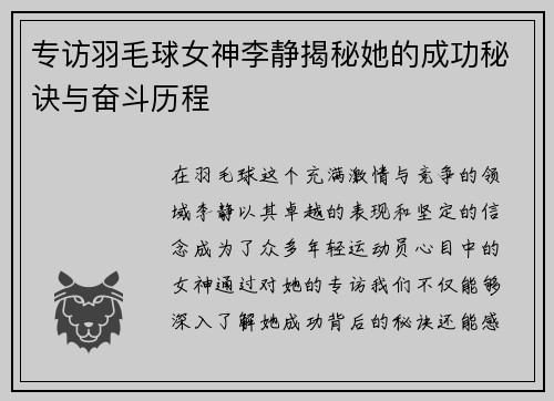 专访羽毛球女神李静揭秘她的成功秘诀与奋斗历程