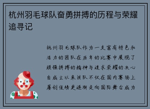 杭州羽毛球队奋勇拼搏的历程与荣耀追寻记