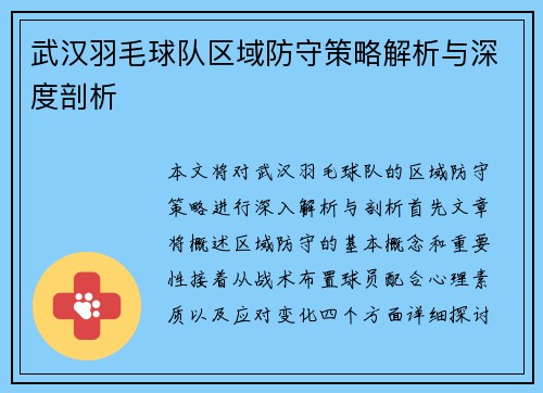 武汉羽毛球队区域防守策略解析与深度剖析