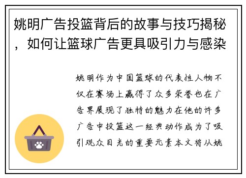 姚明广告投篮背后的故事与技巧揭秘，如何让篮球广告更具吸引力与感染力