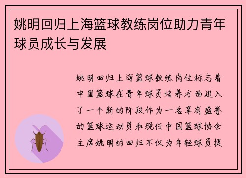 姚明回归上海篮球教练岗位助力青年球员成长与发展