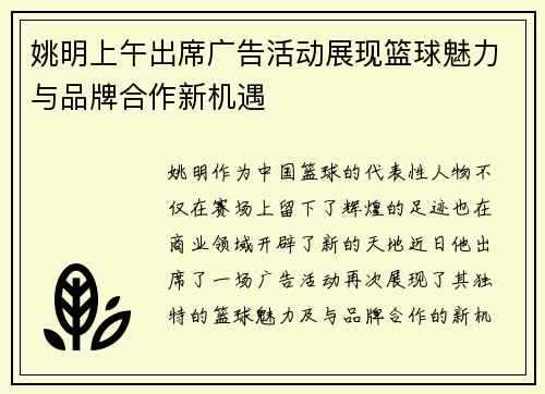 姚明上午出席广告活动展现篮球魅力与品牌合作新机遇
