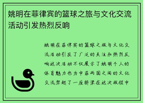 姚明在菲律宾的篮球之旅与文化交流活动引发热烈反响