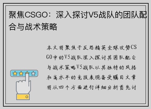 聚焦CSGO：深入探讨V5战队的团队配合与战术策略