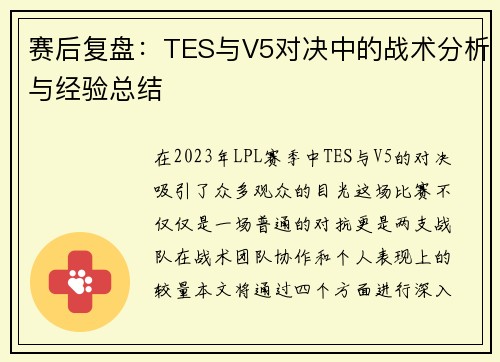 赛后复盘：TES与V5对决中的战术分析与经验总结