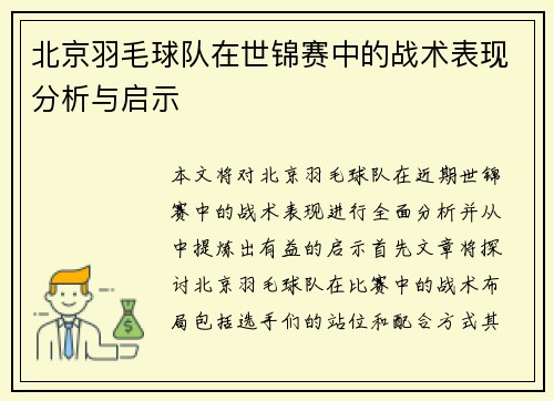 北京羽毛球队在世锦赛中的战术表现分析与启示