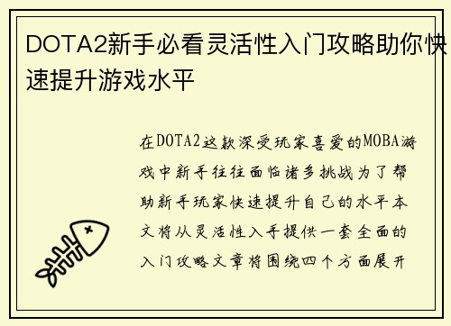 DOTA2新手必看灵活性入门攻略助你快速提升游戏水平