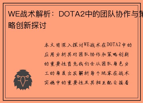 WE战术解析：DOTA2中的团队协作与策略创新探讨