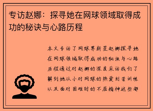 专访赵娜：探寻她在网球领域取得成功的秘诀与心路历程