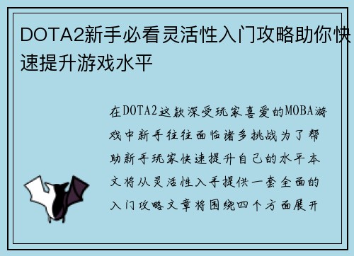 DOTA2新手必看灵活性入门攻略助你快速提升游戏水平