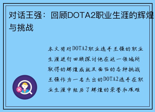 对话王强：回顾DOTA2职业生涯的辉煌与挑战