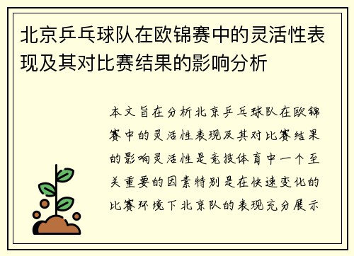 北京乒乓球队在欧锦赛中的灵活性表现及其对比赛结果的影响分析