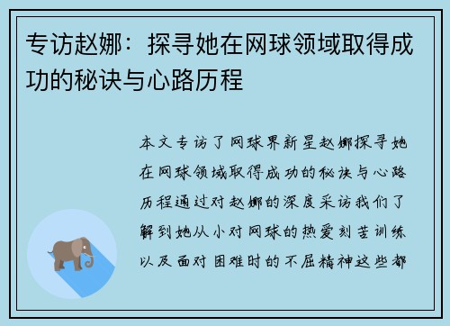 专访赵娜：探寻她在网球领域取得成功的秘诀与心路历程