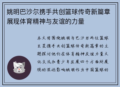 姚明巴沙尔携手共创篮球传奇新篇章展现体育精神与友谊的力量