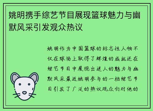 姚明携手综艺节目展现篮球魅力与幽默风采引发观众热议