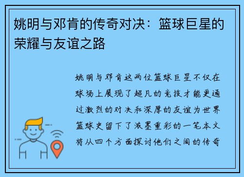 姚明与邓肯的传奇对决：篮球巨星的荣耀与友谊之路
