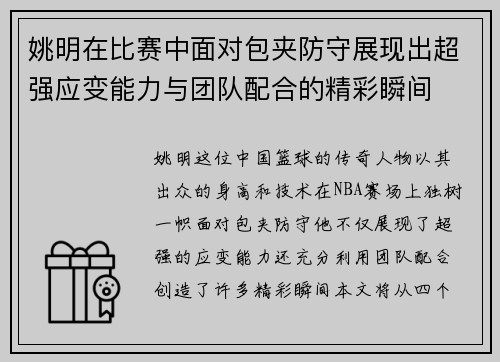姚明在比赛中面对包夹防守展现出超强应变能力与团队配合的精彩瞬间