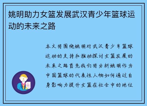 姚明助力女篮发展武汉青少年篮球运动的未来之路