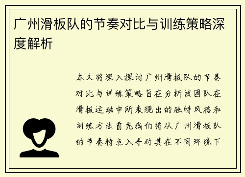广州滑板队的节奏对比与训练策略深度解析