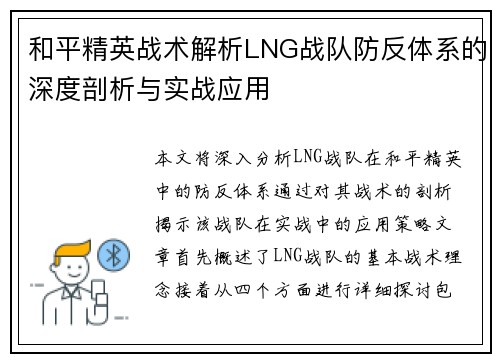 和平精英战术解析LNG战队防反体系的深度剖析与实战应用
