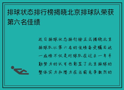 排球状态排行榜揭晓北京排球队荣获第六名佳绩