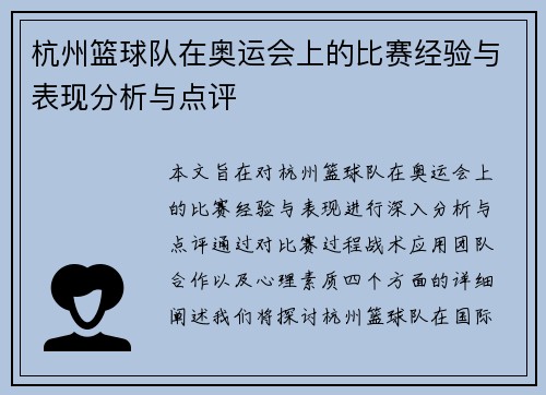 杭州篮球队在奥运会上的比赛经验与表现分析与点评