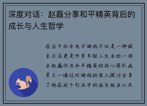 深度对话：赵磊分享和平精英背后的成长与人生哲学