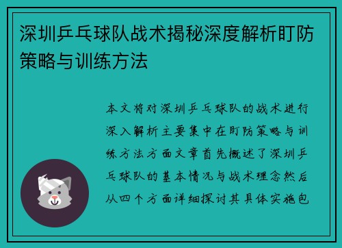 深圳乒乓球队战术揭秘深度解析盯防策略与训练方法